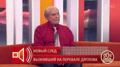 «Внутренние органы исчезли» – что же произошло с группой Дятлова? Пусть говорят. Фрагмент выпуска от 07.05.2026