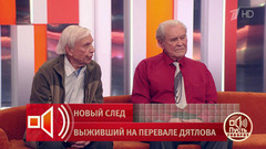 «Он раздал всем по таблетке» – на группе Дятлова испытывали секретное лекарство? Пусть говорят. Фрагмент выпуска от 07.05.2026