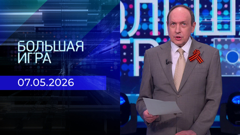 Большая игра. Часть 1. Выпуск от 07.05.2026
