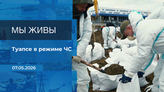 Мы живы! Время покажет. Фрагмент выпуска от 07.05.2026