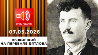 Новый след. Выживший на перевале Дятлова. Пусть говорят
