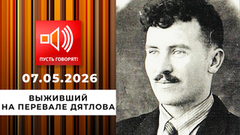 Новый след. Выживший на перевале Дятлова. Пусть говорят