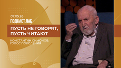 Пусть не говорят, пусть читают. Константин Симонов: голос поколения. Выпуск от 07.05.2026