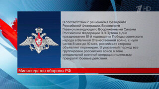 Минобороны сообщает о вступлении в полночь перемирия, объявленного президентом России