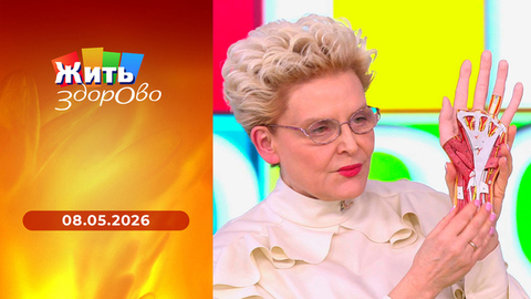 Жить здорово! 