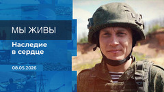 Мы живы! Время покажет. Фрагмент выпуска от 08.05.2026