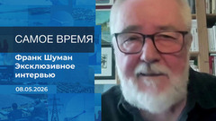 Франк Шуман. Самое время. Время покажет. Фрагмент 