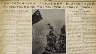 «От героев былых времен не осталось порой имен». День Победы