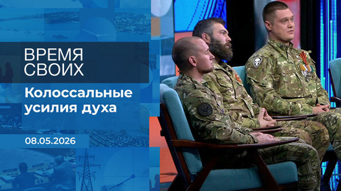 Время своих. Фрагмент выпуска от 08.05.2026