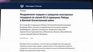 Владимир Путин направил поздравления с Днем Победы лидерам иностранных государств