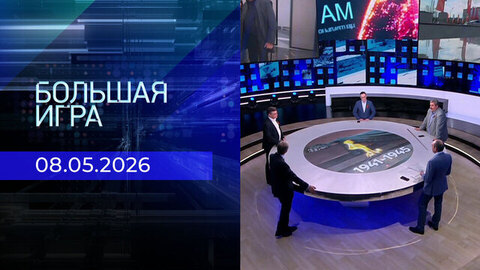 Большая игра. Часть 2. Выпуск от 08.05.2026
