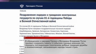 Владимир Путин поздравил с 81-й годовщиной Победы лидеров и граждан иностранных государств