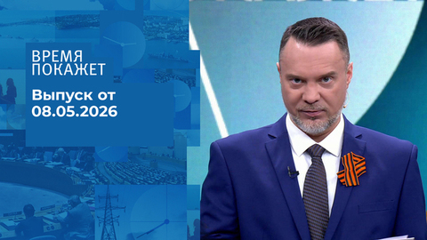 Время покажет. Часть 2. Выпуск от 08.05.2026
