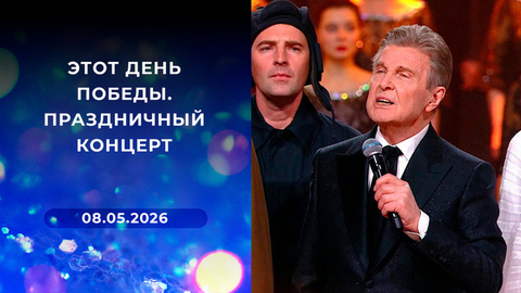 Этот День Победы. Праздничный концерт