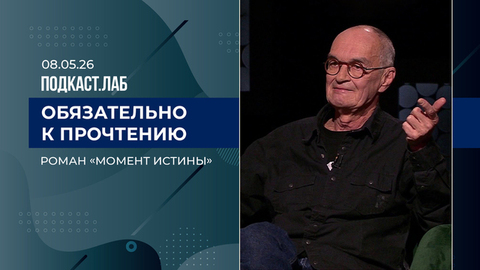 Обязательно к прочтению. Роман «Момент истины» как живое свидетельство времени. Выпуск от 08.05.2026