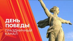 «День Победы». Праздничный канал. 09.05.2026