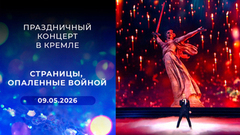 Страницы, опаленные войной. Праздничный концерт в Кремле