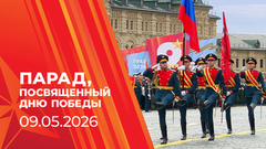 Парад, посвященный Дню Победы. 09.05.2026