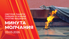 Светлой памяти павших в борьбе против фашизма. Минута молчания. 09.05.2026