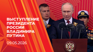 Выступление президента России Владимира Путина. 09.05.2026