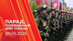 Парад, посвященный Дню Победы. 09.05.2026