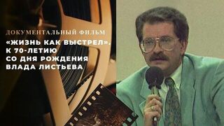 «Жизнь как выстрел». Документальный фильм к 70-летию со дня рождения Влада Листьева