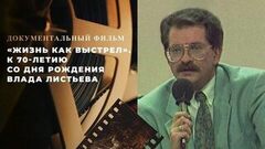 «Жизнь как выстрел». Документальный фильм к 70-летию со дня рождения Влада Листьева