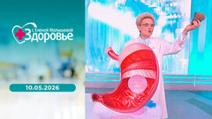 Здоровье