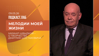 Мелодии моей жизни. Михаил Швыдкой о бессмертной музыке Дмитрия Шостаковича. Выпуск от 09.05.2026