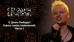 С Днем Победы! Герои: связь поколений. Часть 1. Сегодня вечером