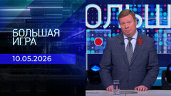 Большая игра. Выпуск от 10.05.2026