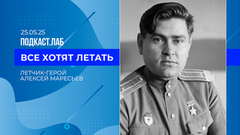 Все хотят летать. Герой-летчик Алексей Маресьев. Выпуск от 10.05.2026
