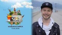 Новороссийск. Жизнь своих