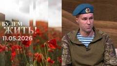 Будем жить! Выпуск от 11.05.2026