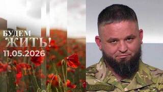 Будем жить! Выпуск от 11.05.2026