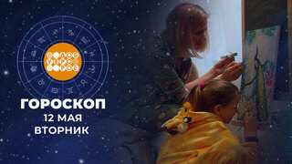 Гороскоп на 12 мая. Доброе утро. Фрагмент 