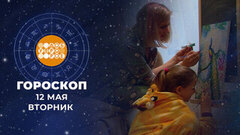 Гороскоп на 12 мая. Доброе утро. Фрагмент 