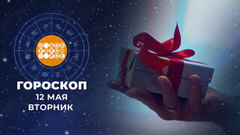 Гороскоп на 12 мая. Доброе утро. Фрагмент 