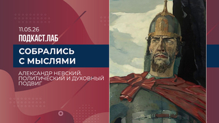 Собрались с мыслями. Александр Невский как покровитель дипломатии. Выпуск от 11.05.2026