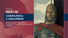 Собрались с мыслями. Александр Невский как покровитель дипломатии. Выпуск от 11.05.2026