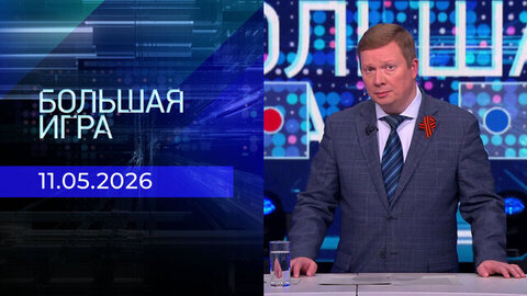 Большая игра. Выпуск от 11.05.2026