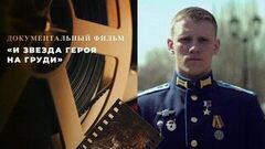 «И Звезда Героя на груди». Документальный фильм