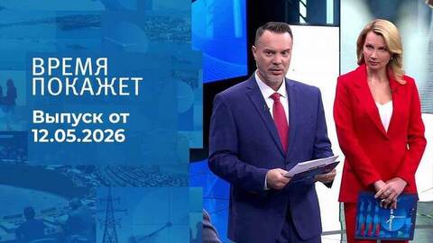 Время покажет. Часть 1. Выпуск от 12.05.2026
