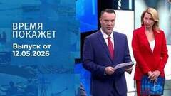 Время покажет. Часть 1. Выпуск от 12.05.2026
