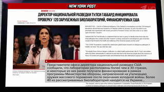 Вашингтон начинает масштабное расследование деятельности своих биологических и химических лабораторий за рубежом
