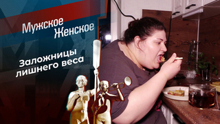Пленницы весов. Мужское / Женское