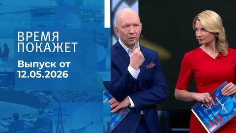 Время покажет. Часть 2. Выпуск от 12.05.2026