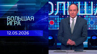 Большая игра. Часть 2. Выпуск от 12.05.2026