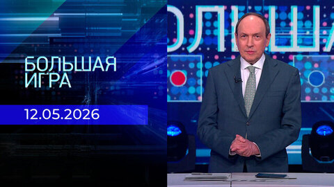 Большая игра. Часть 2. Выпуск от 12.05.2026