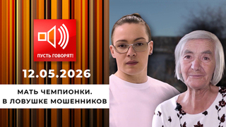 Мать чемпионки. В ловушке мошенников. Пусть говорят